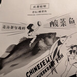 四川料理専門店 成都娘酸菜魚 - 