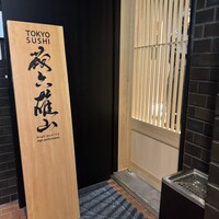 蔵六雄山 - 