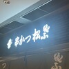 串かつ 松葉 ルクア大阪店