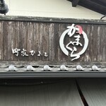 町家かふぇ　かまくら - 