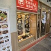 宮本むなし JR新長田駅前店