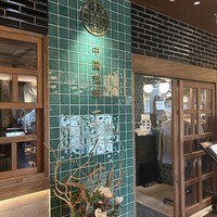 中国菜厨 エスサワダ 新丸ビル店 - 