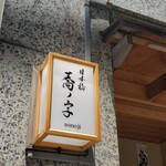 日本橋 蕎ノ字 - 