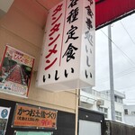 御食事処 いしい - 