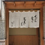 日本橋 蕎ノ字 - 