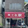 寿々喜家 曙町店
