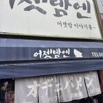 オヂェパメン - 