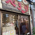 ライスカレー ぺろり - 