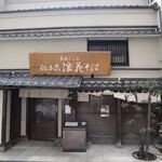 蕎麦しゃぶ総本家浪花そば - 