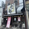 京都拉麺 麺屋 愛都 98号店(今出川店)