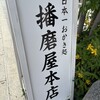 播磨屋本店 神戸元町店