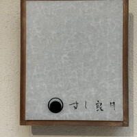 すし 良月 - 