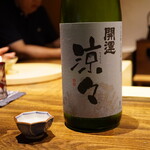 温石 - ◉開運 涼々 純米酒 / 土井酒造場（掛川）