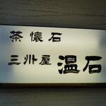 温石 - 茶懐石 三州屋 温石
