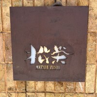 松栄 恵比寿本店 - 