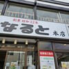 若鶏時代 なると 本店