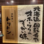 回転寿し トリトン - 