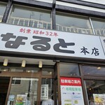 若鶏時代 なると 本店 - 