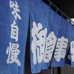 さの食堂 - 暖簾