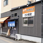 さの食堂 - 外観