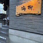大衆居酒屋 海柳 - 