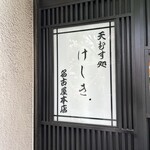 天むす処けしき. - 