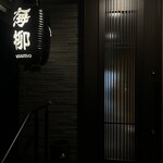 大衆居酒屋 海柳 - 