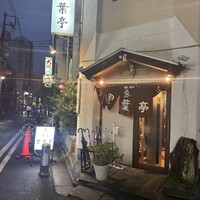 里葉亭 - 