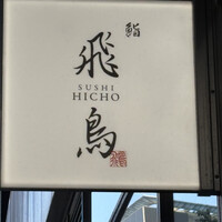 鮨 飛鳥 - 