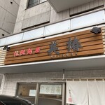 札幌麺屋 美椿 - 