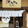厚切りとんかつ よし平 和歌山バイパス店