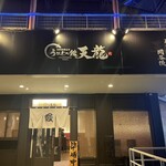 Unagi no Kan Tenryu Suwa Kamisuwa Ten