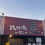 焼きもの家 慶 - 
