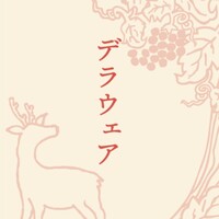 ドメーヌ・キタニ デラウェアオレンジ［グラス］