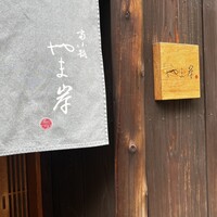 富小路 やま岸 - 