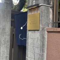 Restaurant Kamikura - 