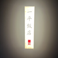 一平飯店 - 