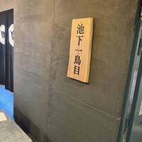 池下一鳥目 - 