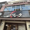 鉄板Bar ブルク - 
