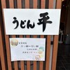 うどん平