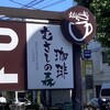 むさしの森珈琲 世田谷オークラランド店