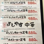 よしやす食堂 - メニューの一部