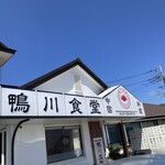中国料理 鴨川食堂 - 
