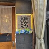 大阪とんかつ 道頓堀本店