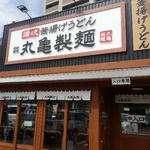 丸亀製麺 御影塚町店 - 