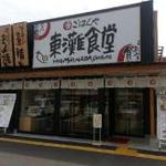 丸亀製麺 御影塚町店 - 