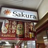 お好み焼き Sakura