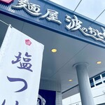 麺屋 波のおと - 