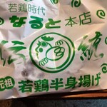 若鶏時代 なると 本店 - 