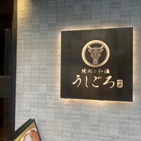 うしごろ 貫 恵比寿本店 - 